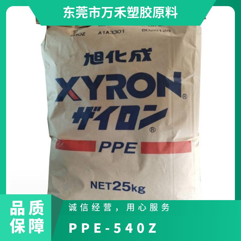 抗UV级 PPE 日本旭化成 540Z 高冲击 尺寸稳定 耐候性好 电动工具应用