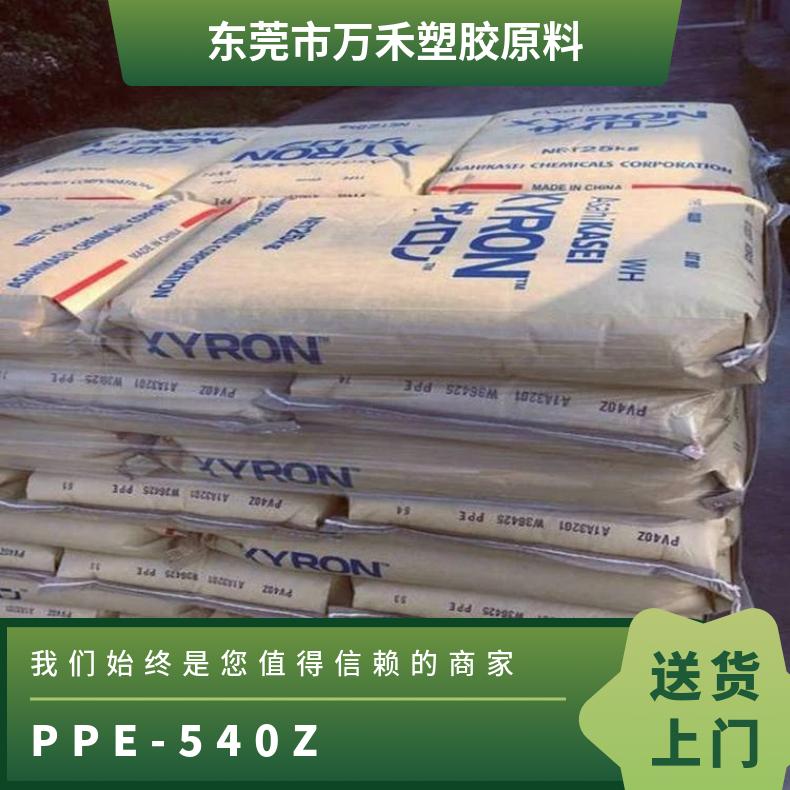 抗UV级 PPE 日本旭化成 540Z 高冲击 尺寸稳定 耐候性好 电动工具应用