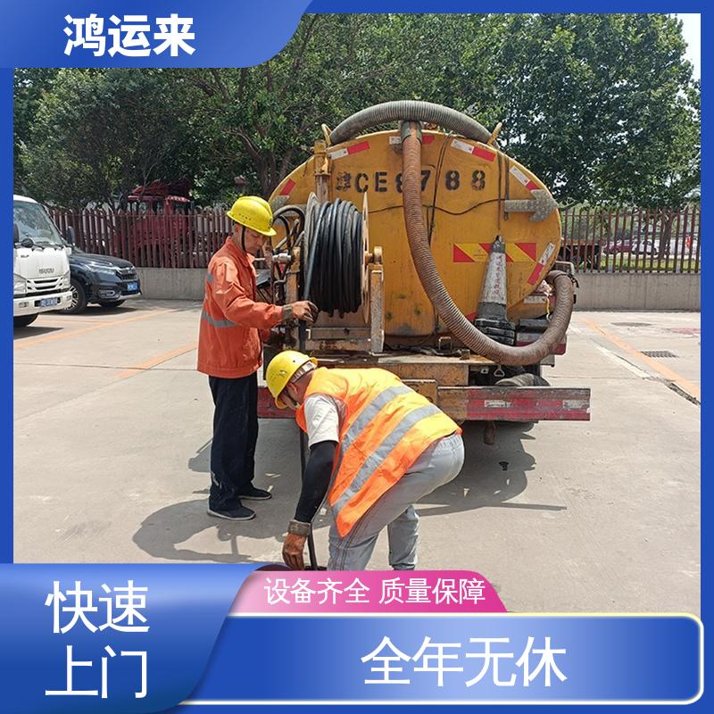 唐|山 滦|南 迁|西县 疏通下水道 清掏化粪池 安全施工 找鸿运来