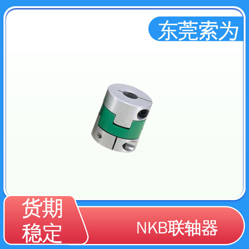东 莞索为 NBK MOS-C联轴器 十字滑块型联轴节 步进电机 质量保证