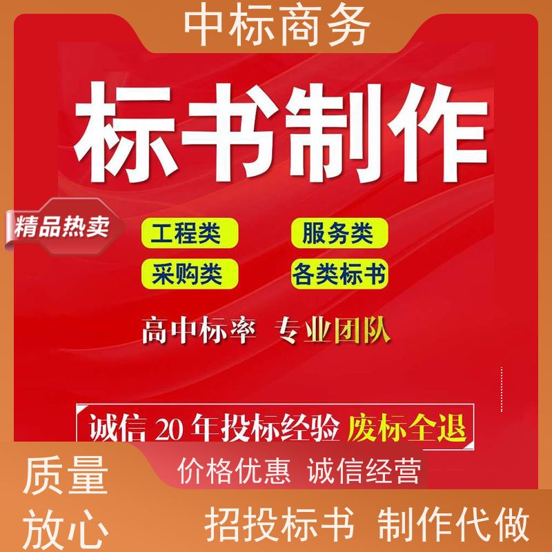 中标商务 成 都 制作标书公司 语言准确精炼 为客户量身定制