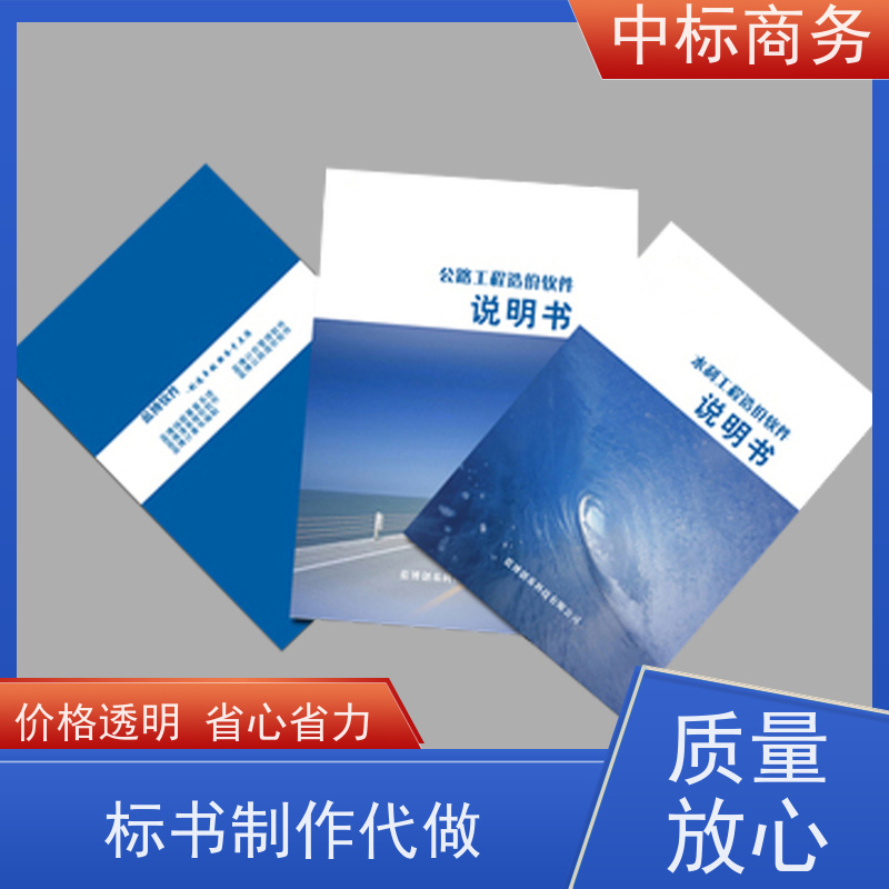 中标商务 成 都 投标文件制作代做 隐私保密 快捷方便 诚信经营 服务好