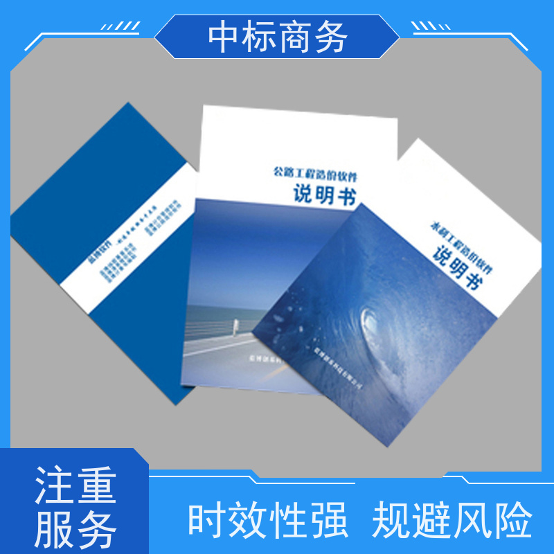 中标商务 四 川 代做标书公司 隐私保密 快捷方便 诚信经营 服务好