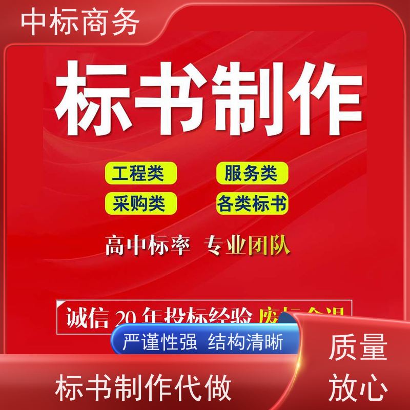 中标商务 四 川 投标书制作 实用性强 服务周到 为企业节省人力成本