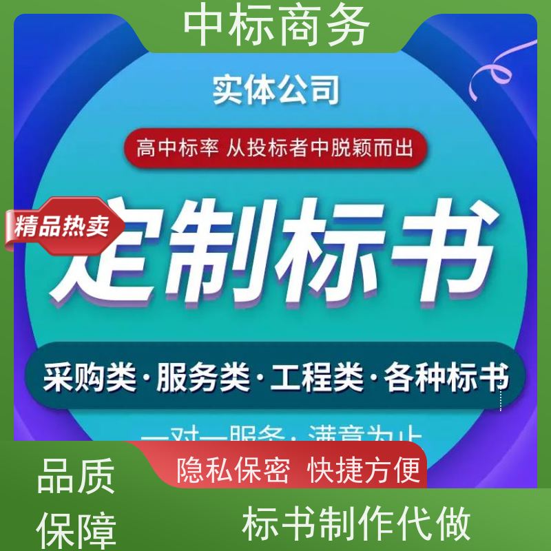 中标商务 四 川 投标标书代写代做 图文并茂 及时响应 提高其竞争力