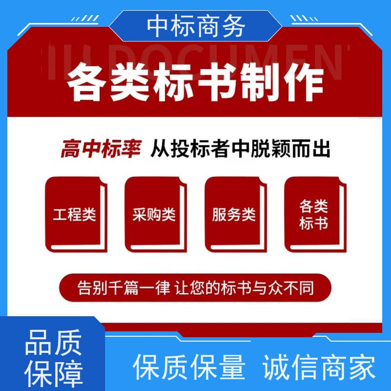 中标商务 成 都 招投标书制作代做 随时沟通满足需求 为客户量身定制