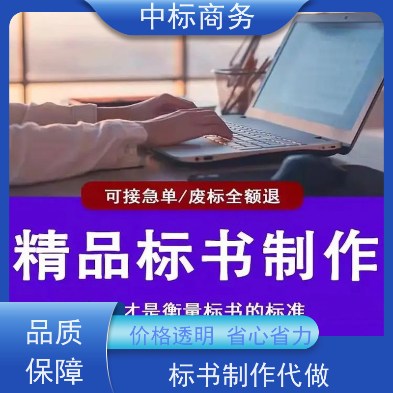 中标商务 成 都 代做代写标书 严谨性强 结构清晰 诚信经营 服务好
