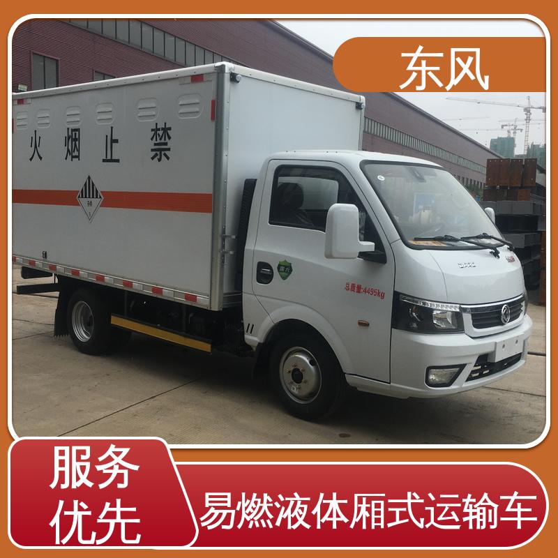 东风 易燃液体厢式车 车厢采用高强度加强钢 长期供应