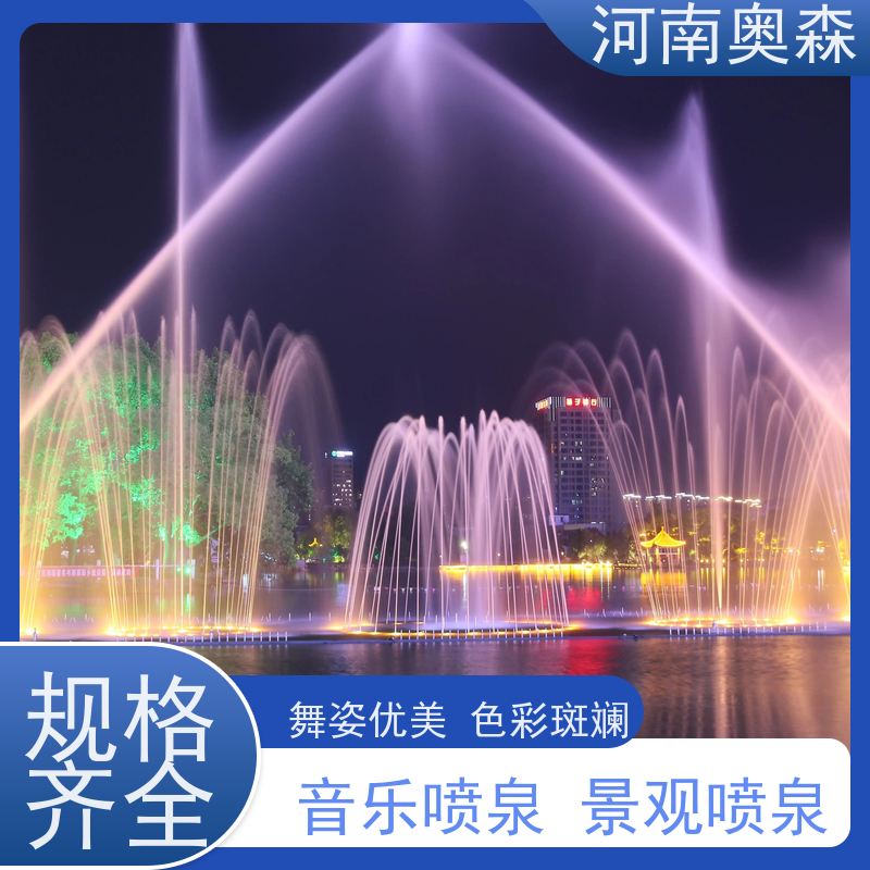 奥森 大型湖面水景项目 旱地喷泉 舞姿优美 色彩斑斓 注重品质 结实耐用
