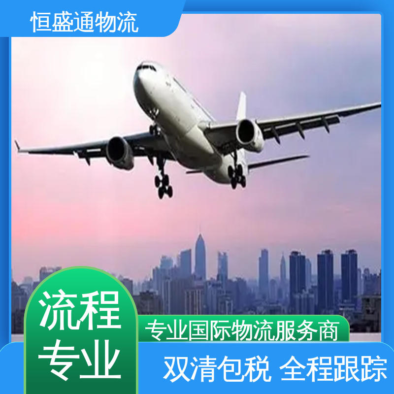 特货双清包税到门 安全保障 东南亚空运 恒盛通