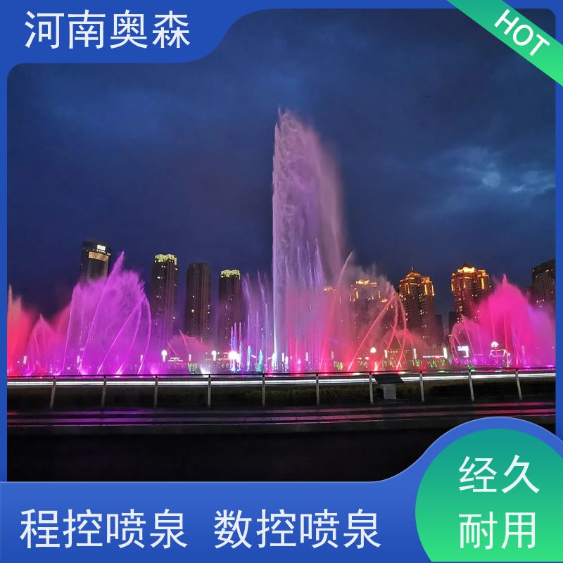 奥森 景区广场人工湖水秀 音乐喷泉 程控水景设备 货源充足 可定制