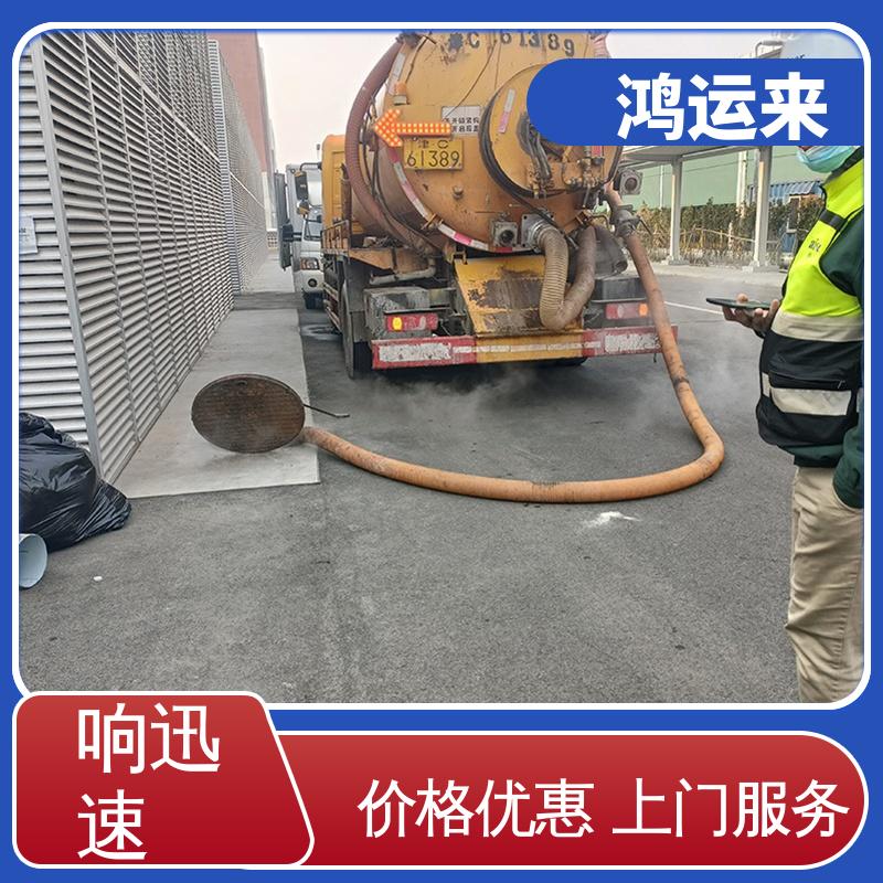 廊|坊 永|清 固|安|县 下水道清淤 清理化粪池 正规专业 鸿运来保障