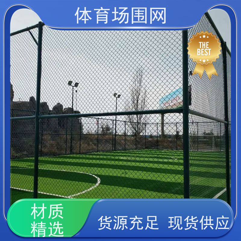 pvc包塑菱形网 口字型球场围栏 防腐防潮 塑胶球场围网