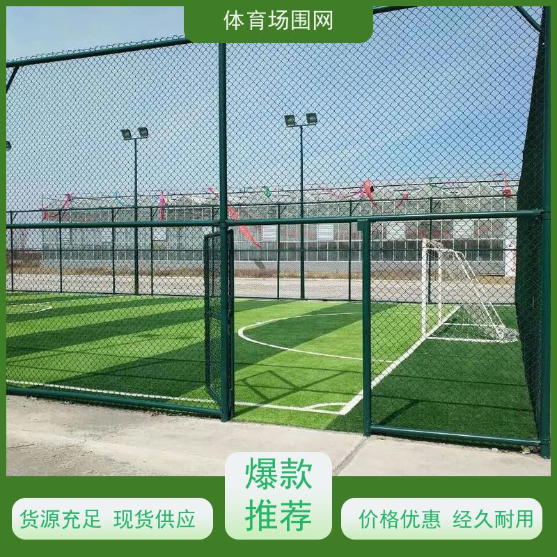 供应体育围网 包塑菱形网围栏操场 经久耐用 现货出售小区球场护栏