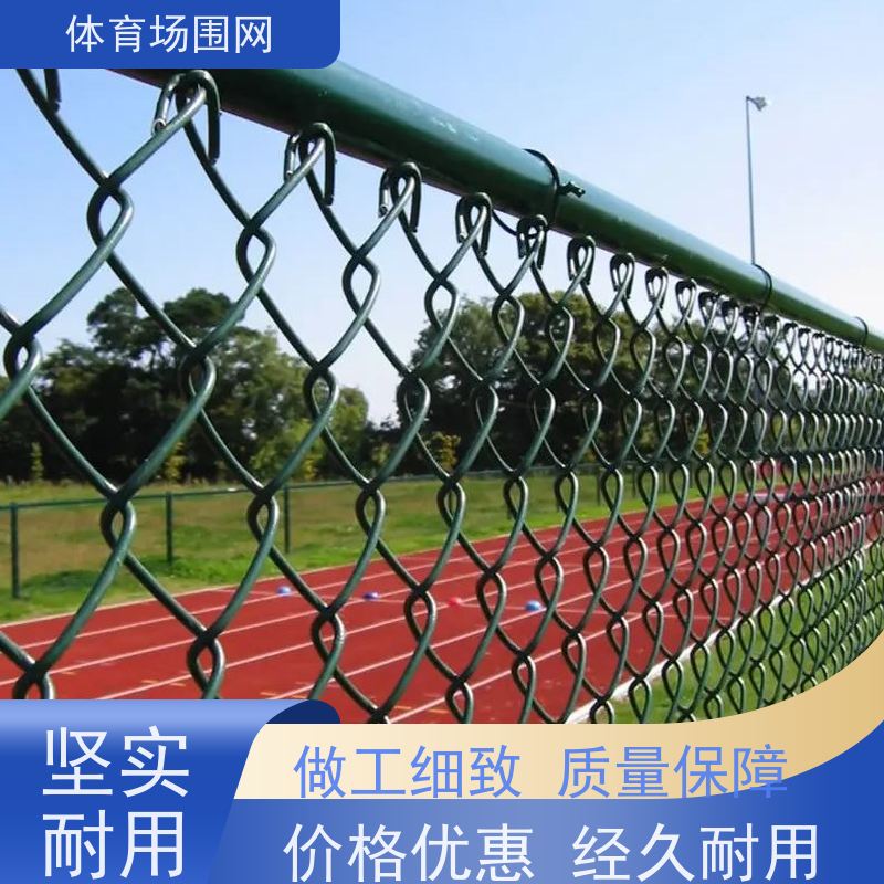 湖 北荆 门 操场 体育馆国标45mm孔球场围网 体育场护栏网铁丝栅栏