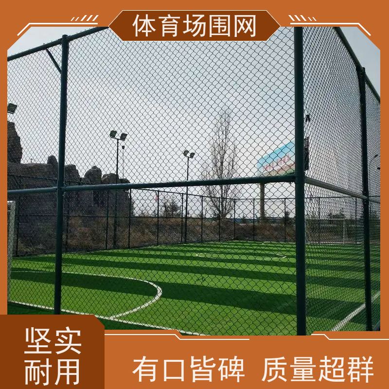 框架组装式球场围网 校园篮球场防护网 运动场护栏现货 森和