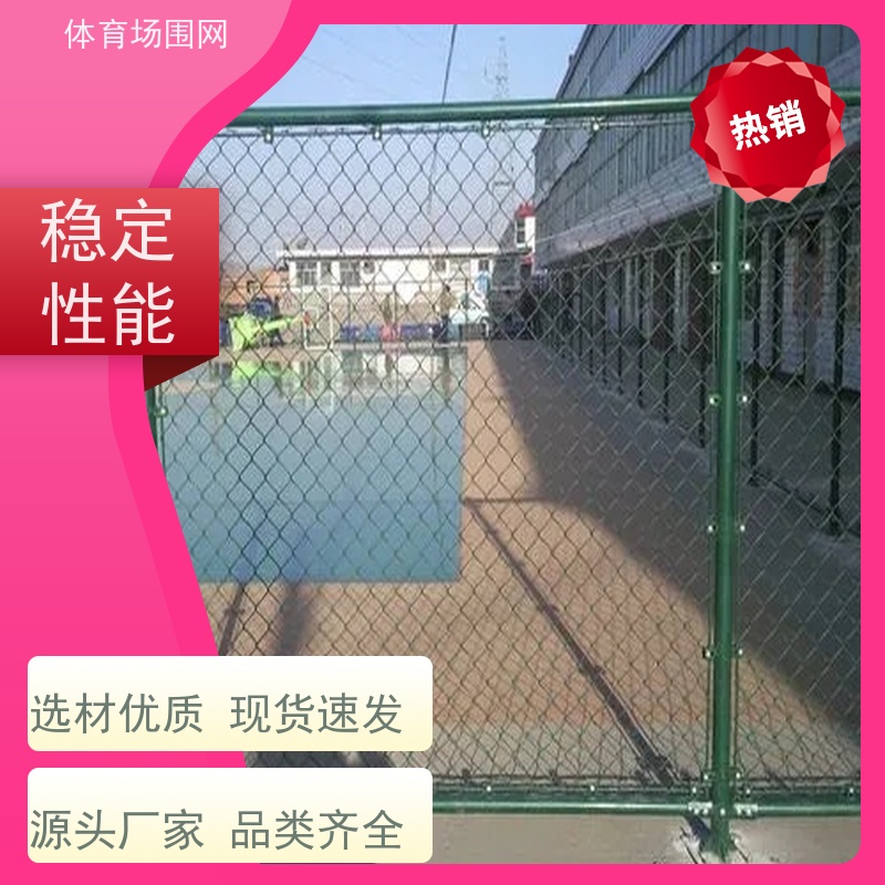 周 口笼式足球场围栏网 加粗菱形包塑球场 规格齐全 防腐防潮