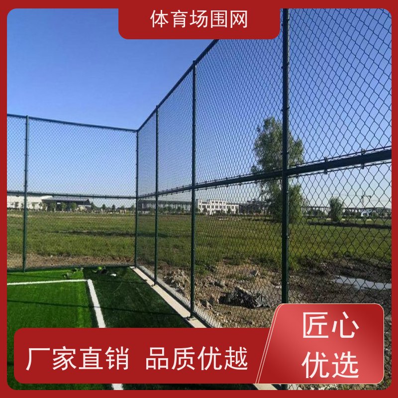 体育场围网 4米高篮球场护栏 学校操场护网 运动场围栏