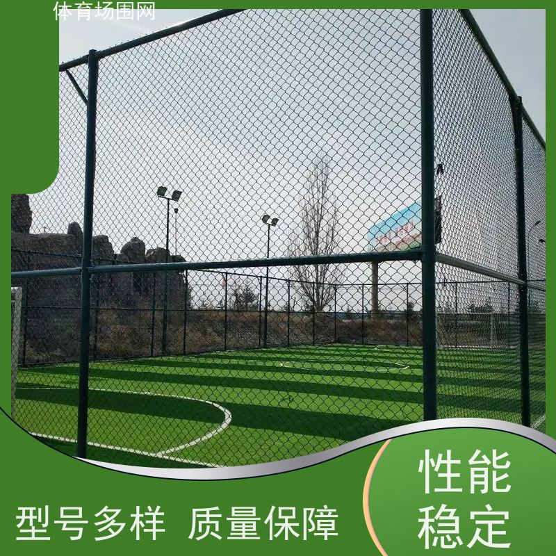 铭阔 运动场围网 足球练习场围栏网 支持定制 抗冲击 不易变形