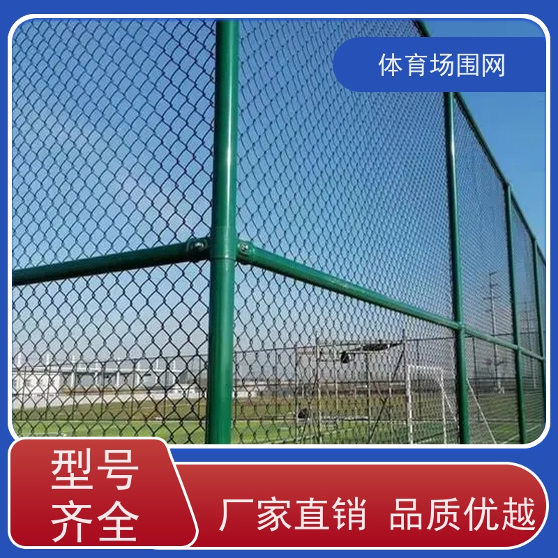 球场围网 室外框架式体育场围栏网 篮足球场安全隔离护栏 淦翔厂家