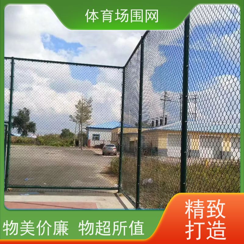 户外球场围栏 体育场安全防护隔离网 勾花围网 慕源