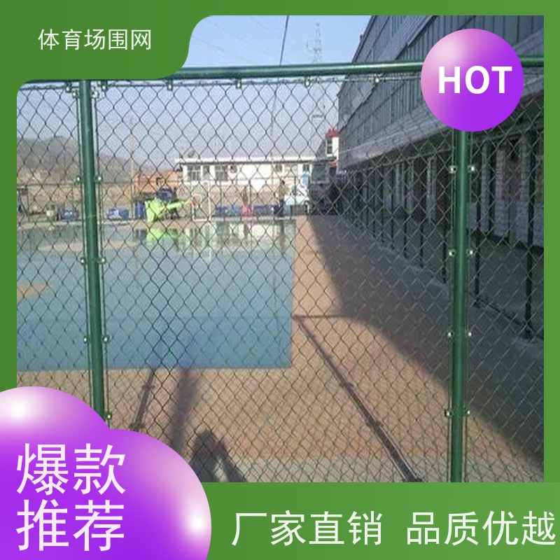 球场围栏网 室外篮球场护栏 学校体育操场防护栏 笼式足球场围网