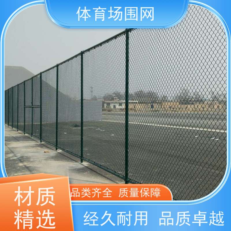 球场围网 勾花隔离网 篮球场学校操场体育场防护网 直·接·厂·家