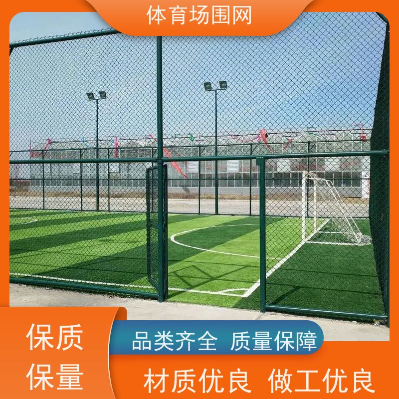 宇润 球场护栏 包塑组装式围网 篮球足球羽毛球场地防护隔离网
