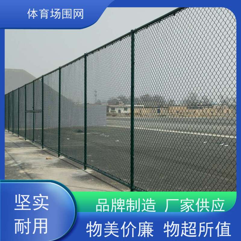 森帅 球场隔离护栏 运动场体育场围栏网 篮球网球训练场围网 可定制