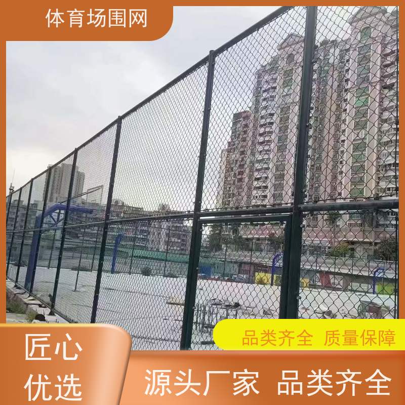 体育场围网 学校操场 安全隔离防护网 小区篮球浸塑护栏网