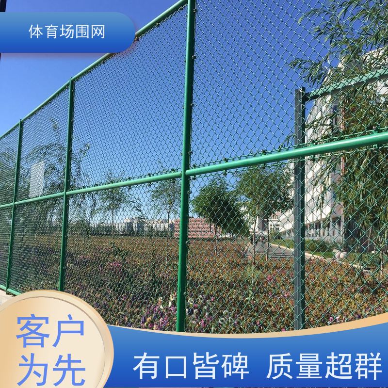 球场围栏网 操场围栏 包塑勾花网 运动场用网 篮球场护栏 支持定制
