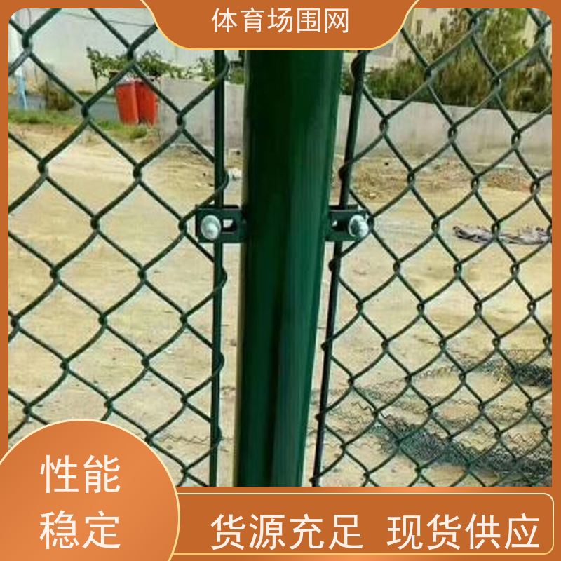 荣筑 球场护栏 室外篮球场围网 浸塑勾花防护网 高度可定制