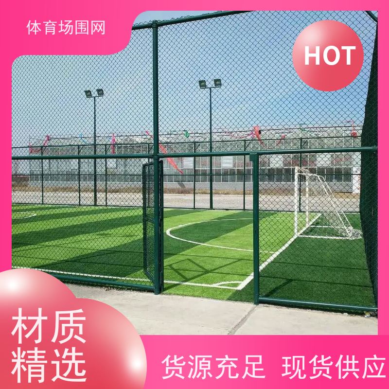 球场围网 组装式围栏 户外体育场护栏网 小区运动场勾花网