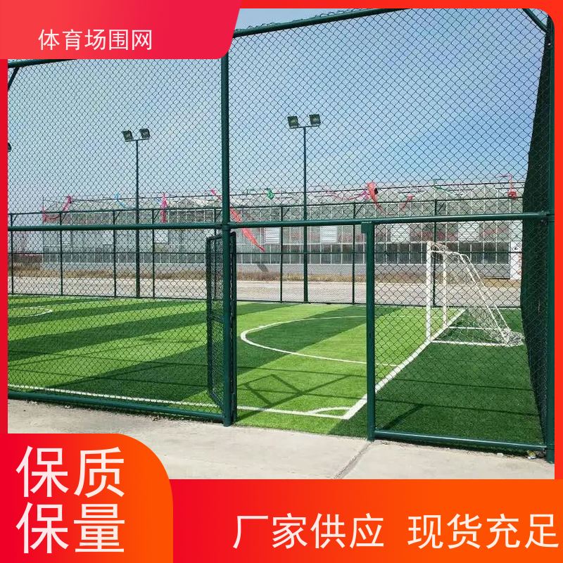 体育场护拦网 户外铁丝包塑 防腐防潮 低碳钢丝球场围网