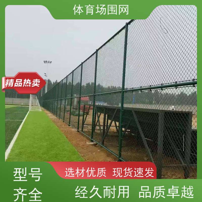 球场围网 足球场体育场防护 德兰日字型学校操场篮球场外围网