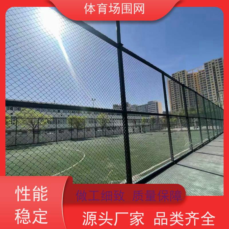 户外球场围网护栏网 学校操场体育围栏 热镀锌勾花防护网