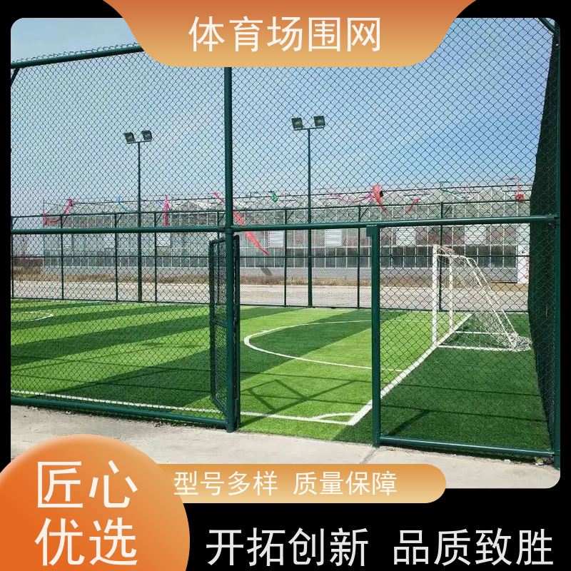 场地隔离网 户外运动场地网 运动训练场足篮排运动场地围网