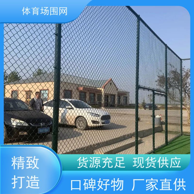 红蜀蓉 包塑勾花网 体育场围栏 资质齐全 做工精细 生产厂家