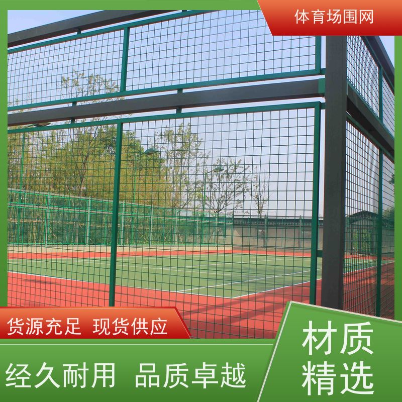 篮球场围网户外足球运动场勾花护栏网学校体育场安全防护铁丝围网