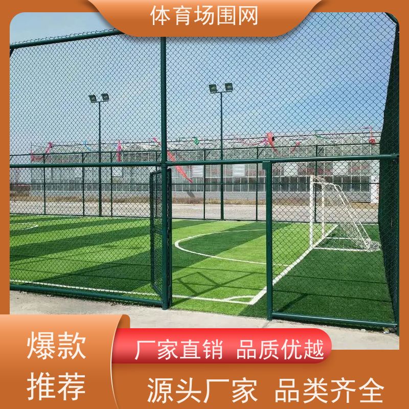 球场围网学校操场篮球场勾花护栏网室内足球体育场菱形隔离围栏网