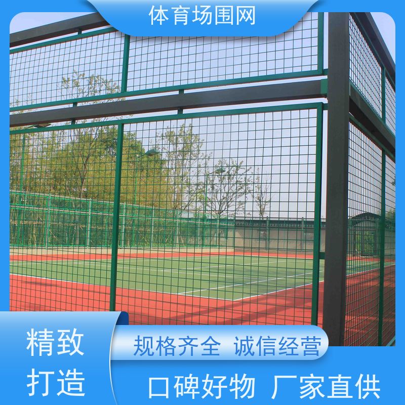体育场隔离球场围栏 小区室外加厚防护网 规格齐全 品质过硬