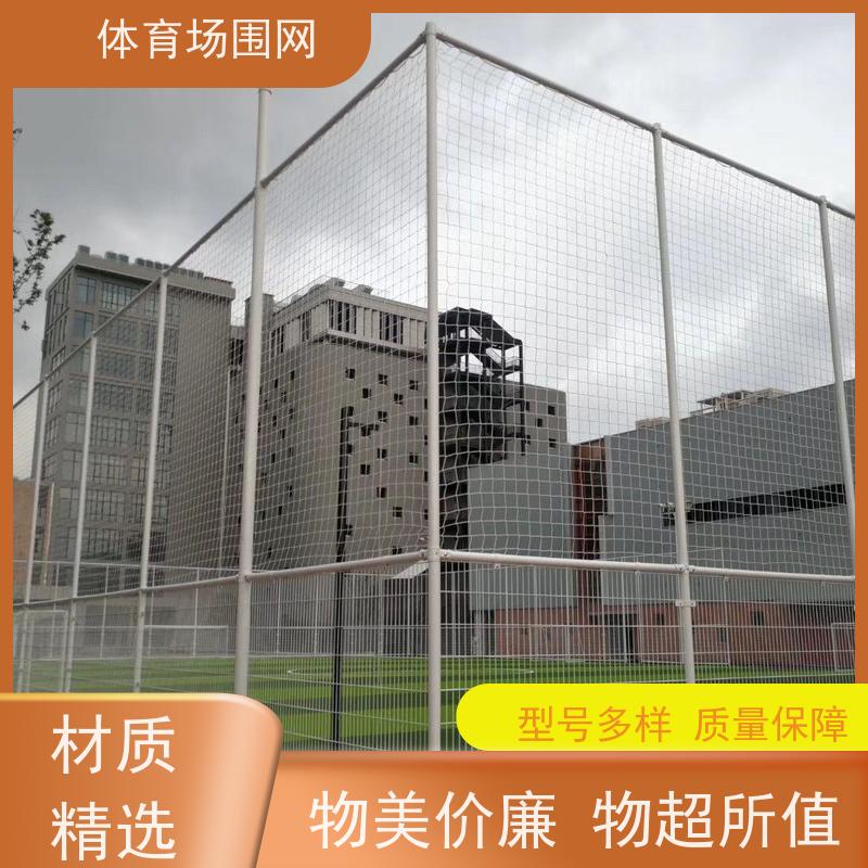 操场球场围网供应 资质 齐全 框架式体育场护栏网 服务专业