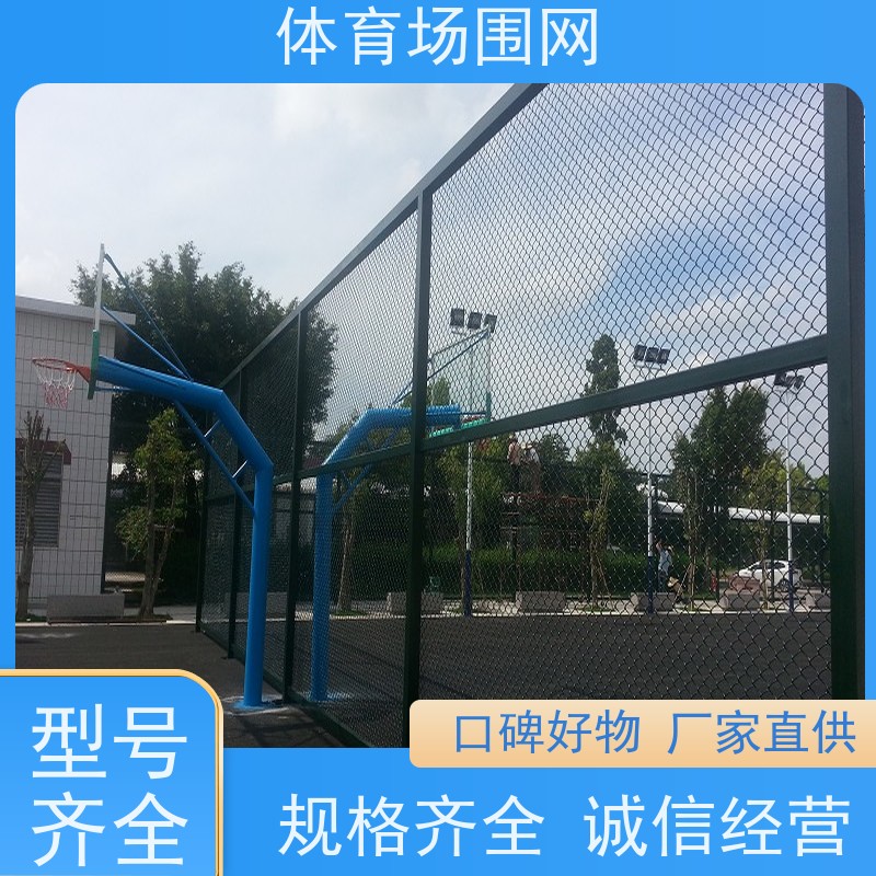 球场围网 学校体育场铁丝防护网 户外篮球场勾花网 足球场操场围栏