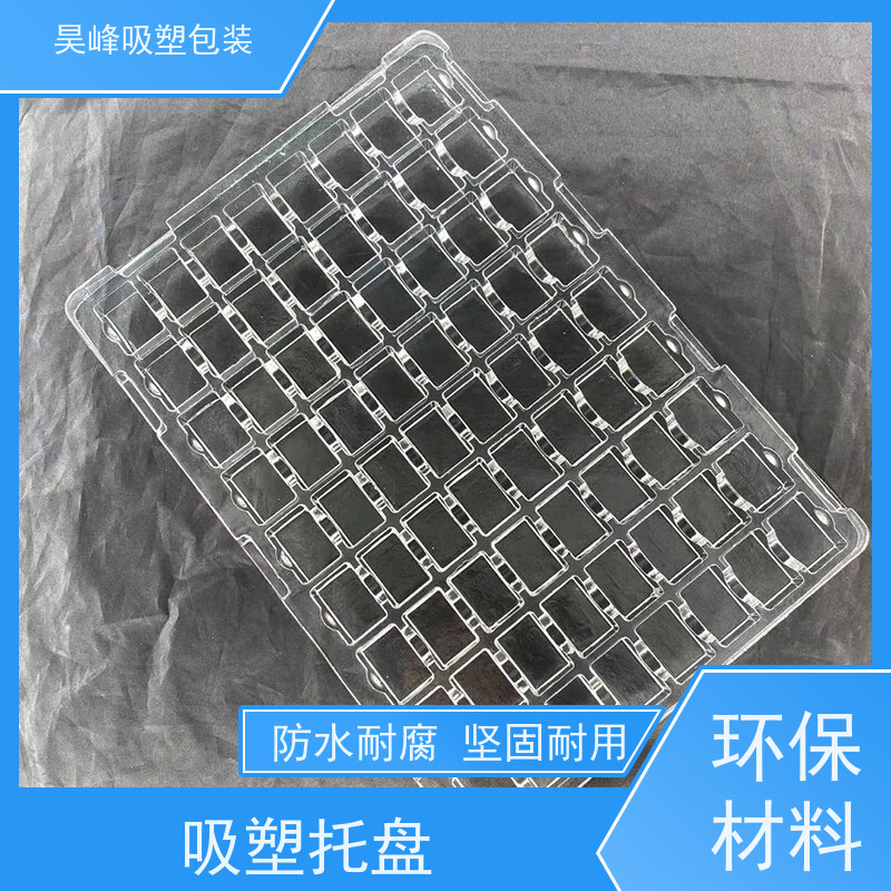 昊峰东 莞电子吸塑托盘耐用防潮 环保健康质量无忧