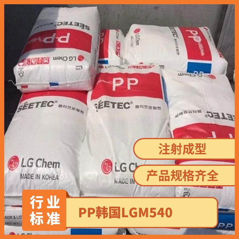 PP 韩国LG M540 注塑级 高抗冲 电器零件 汽车部件