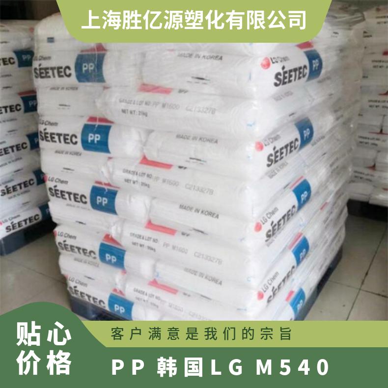 PP 韩国LG M540 注塑级 高抗冲 电器零件 汽车部件