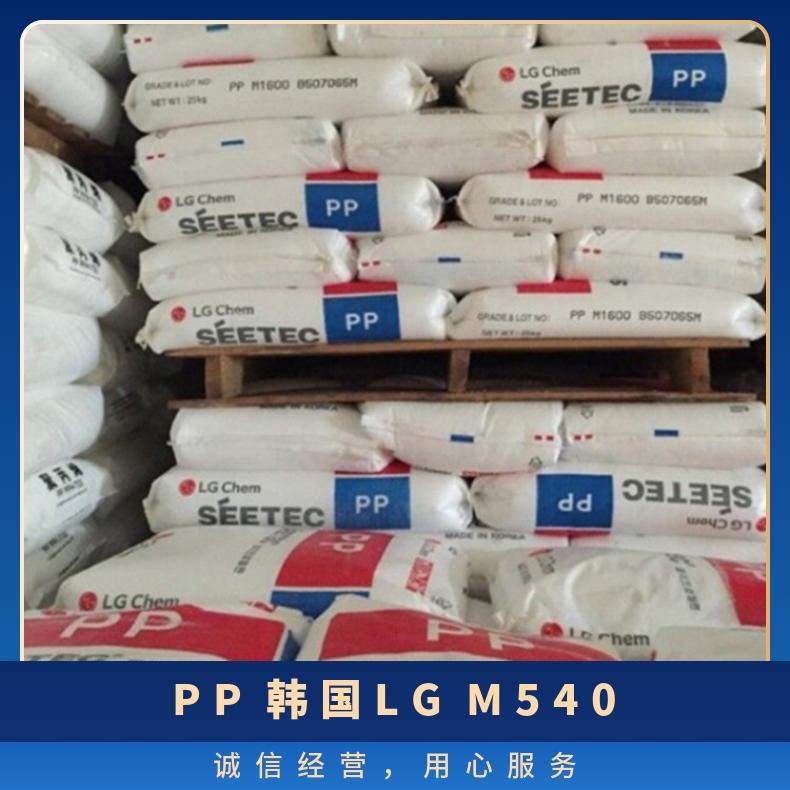 PP 韩国LG M540 注塑级 高抗冲 电器零件 汽车部件