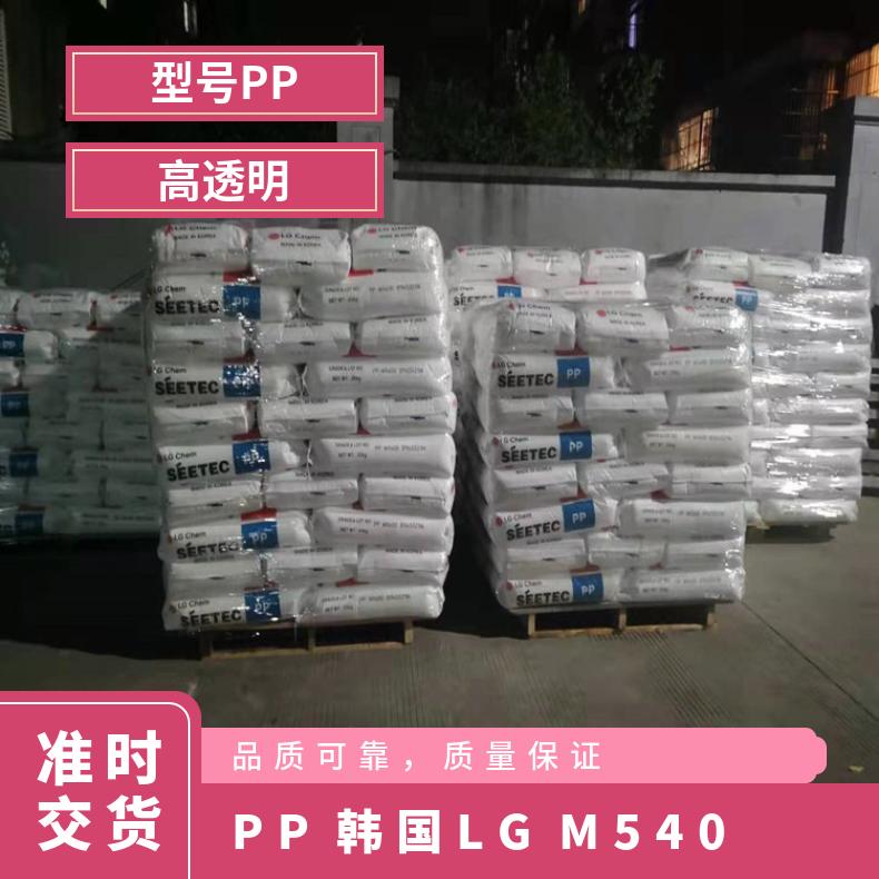 PP 韩国LG M540 注塑级 高抗冲 电器零件 汽车部件