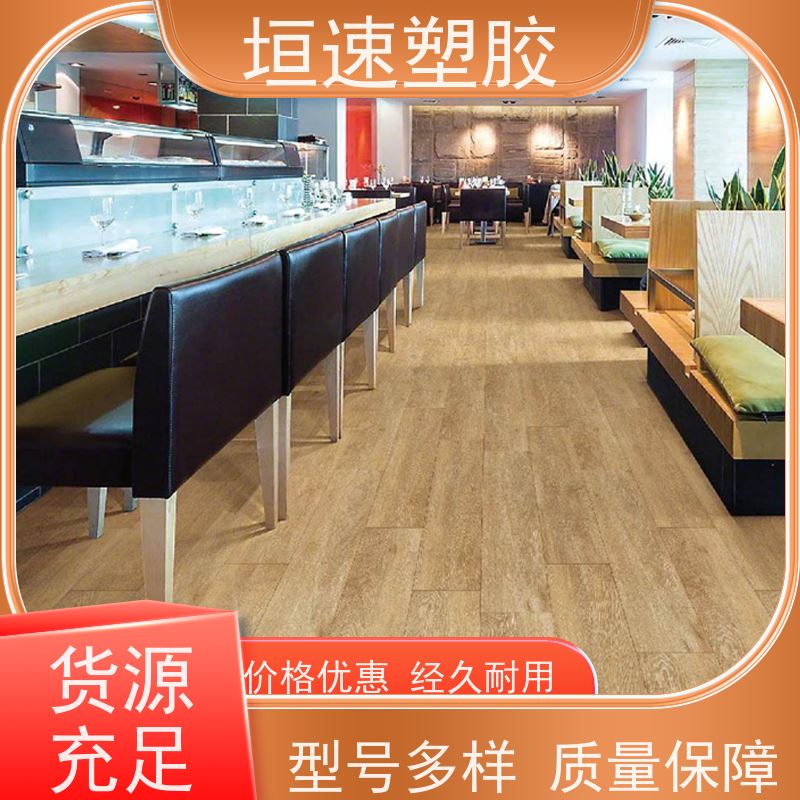 垣速塑胶 塑料地胶 餐厅橡胶地砖 商用卷材地板定制施工 牢固耐用