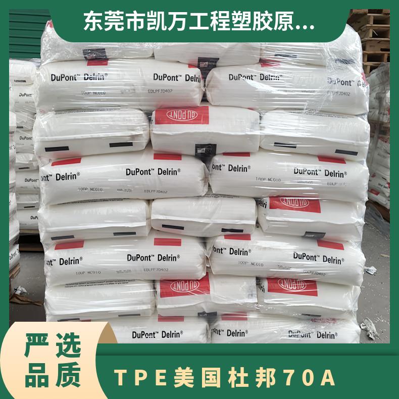 运动器材 凯万供应TPE 美国杜邦 70A 注塑级 食品级 尺寸稳定性 抗化学